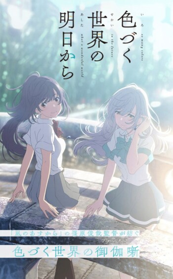 色づく世界の明日から