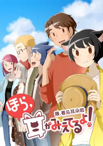 ほら、耳がみえてるよ！ シーズン2