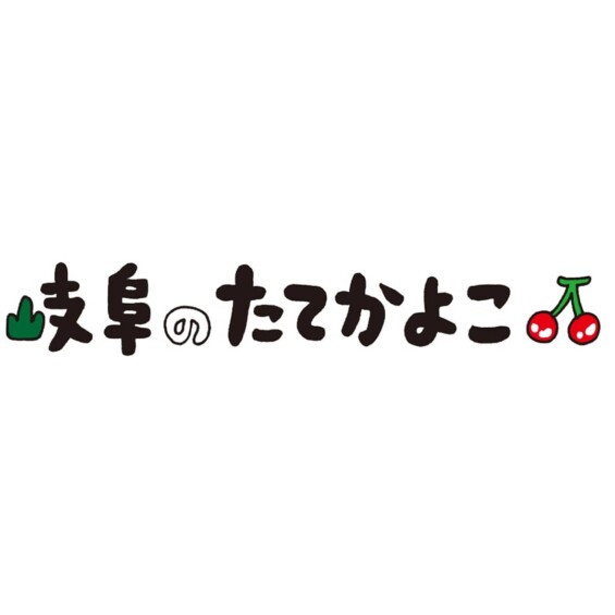 岐阜のたてかよこ
