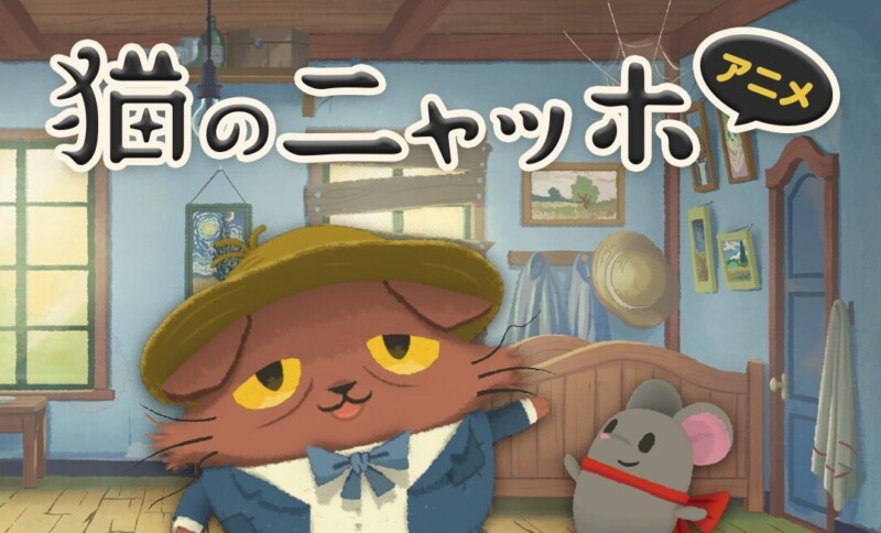猫のニャッホ