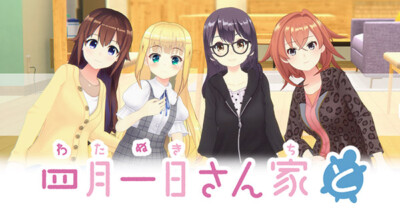 四月一日さん家と