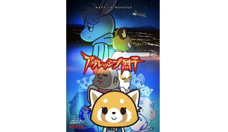 アグレッシブ烈子 シーズン2