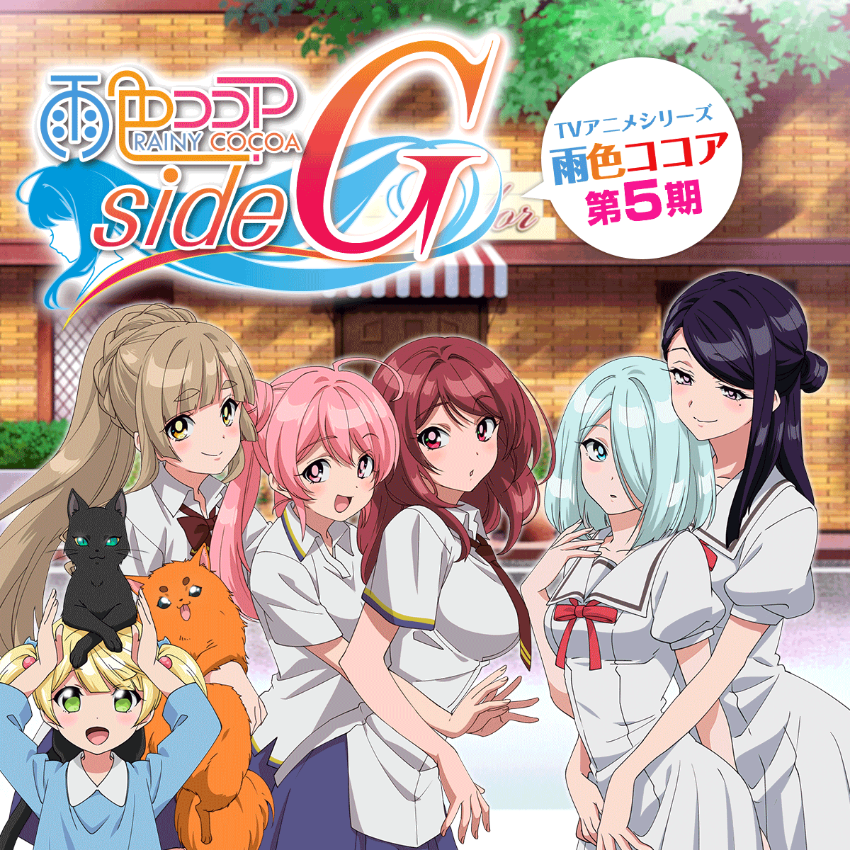 雨色ココア sideG