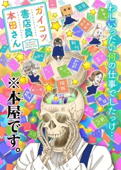 ガイコツ書店員 本田さん
