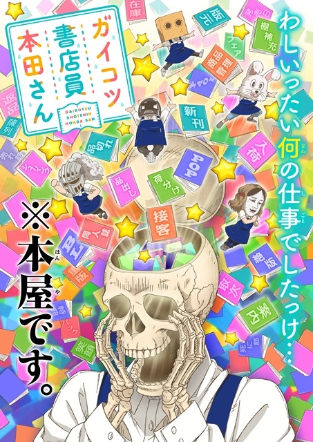 ガイコツ書店員 本田さん