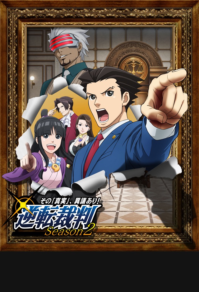 逆転裁判 ～その「真実」、異議あり！～ Season2