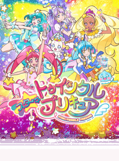 スター☆トゥインクルプリキュア