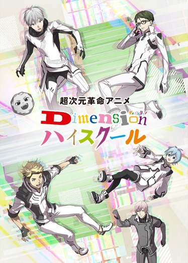 超次元革命アニメ Dimensionハイスクール