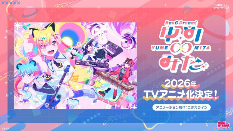 バンドリ！新TVアニメ『バンドリ！ ゆめ∞みた』2026年放送決定　夢限大みゅーたいぷ新曲「チューニング」MV公開