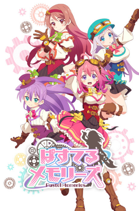 ぱすてるメモリーズ