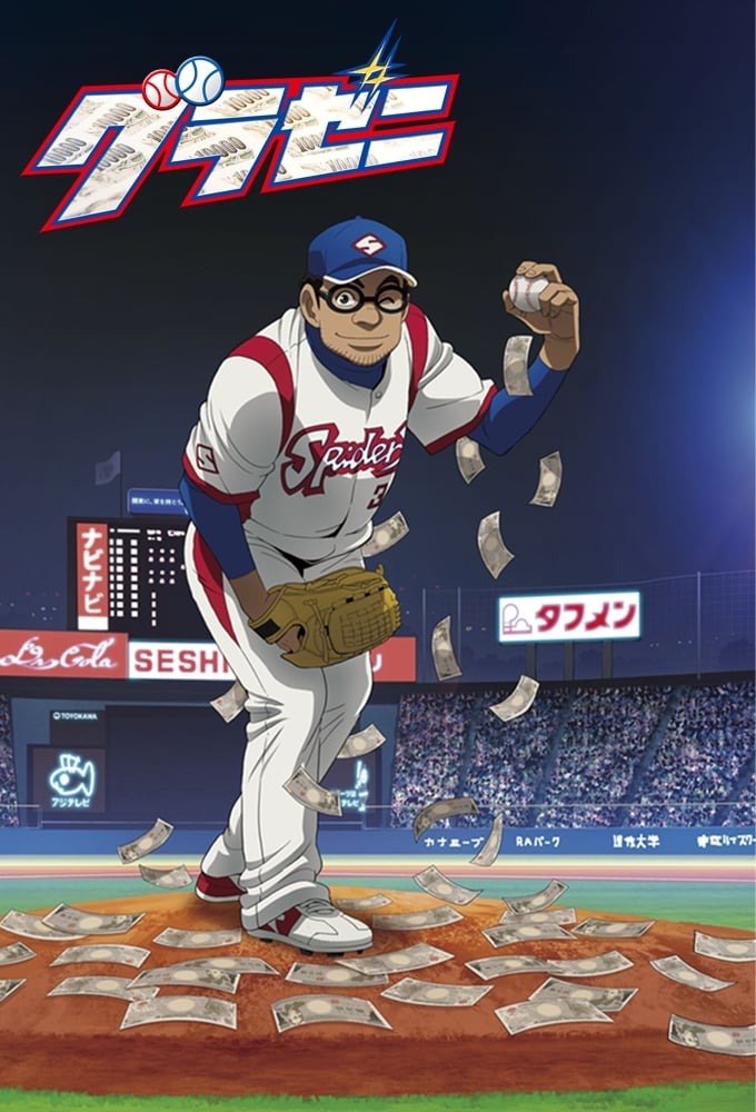 グラゼニ シーズン2