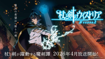 TVアニメ『杖と剣のウィストリア』シーズン2、2026年4月放送決定！ ティザービジュアル＆特報映像公開