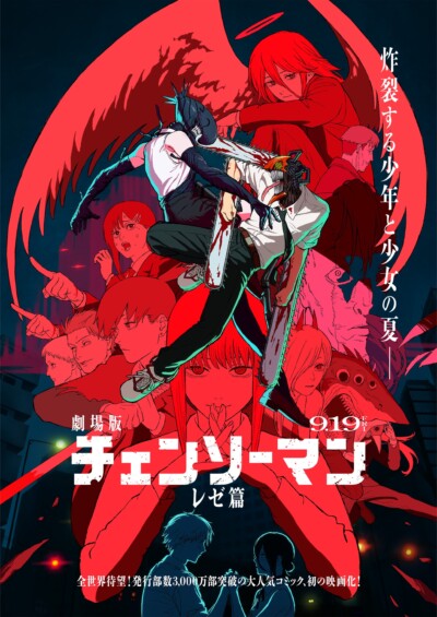 劇場版『チェンソーマン レゼ篇』