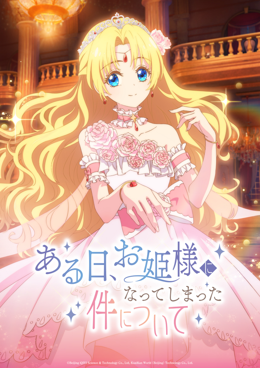 ある日、お姫様になってしまった件について