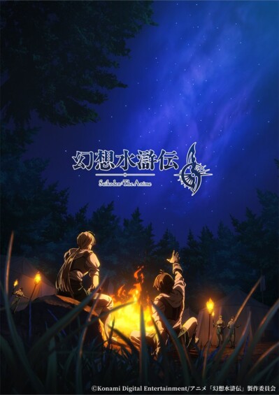 幻想水滸伝