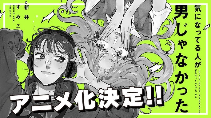気になってる人が男じゃなかった