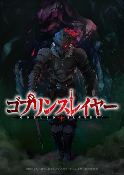 ゴブリンスレイヤー