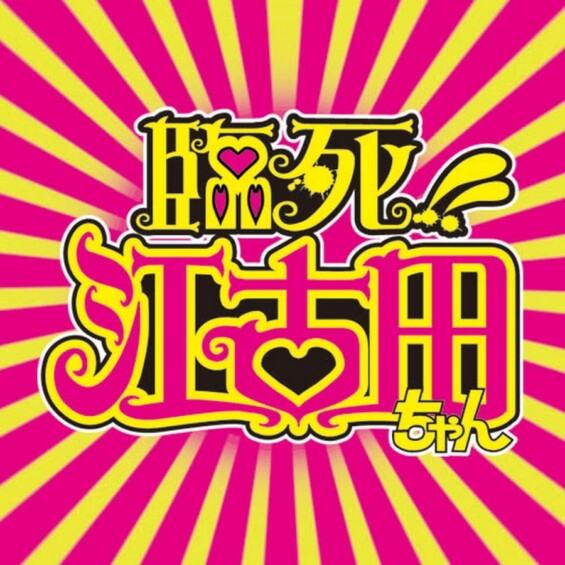 臨死!! 江古田ちゃん