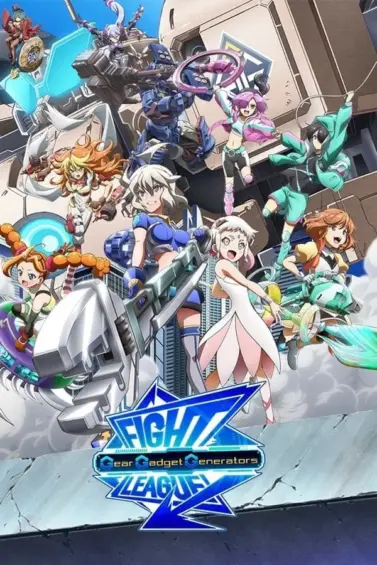ファイトリーグ ギア・ガジェット・ジェネレーターズ