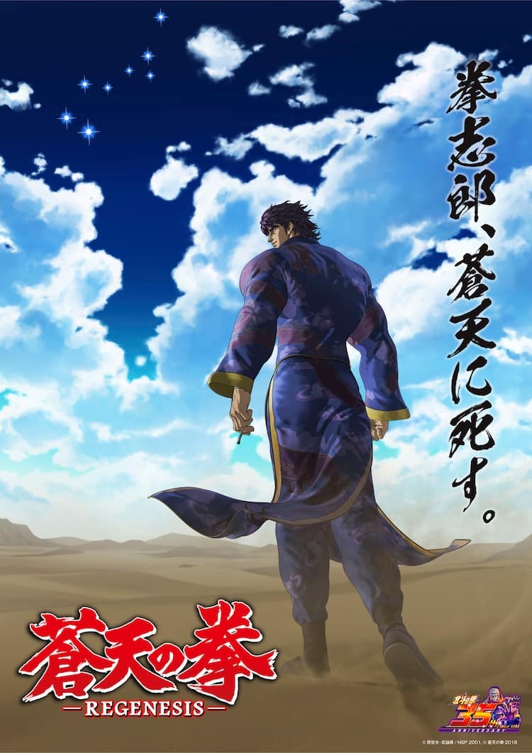 蒼天の拳 REGENESIS（第2期）