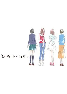 その時、カノジョは。