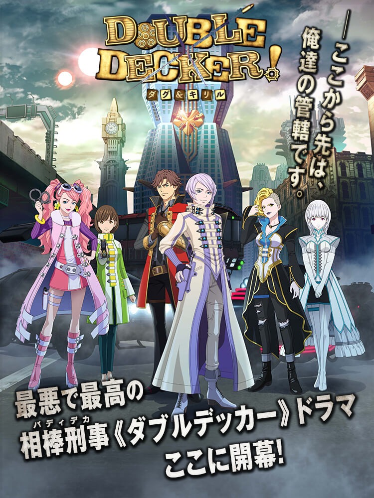 DOUBLE DECKER! ダグ&キリル