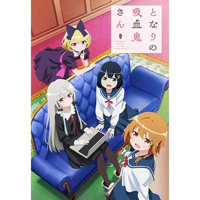 となりの吸血鬼さん