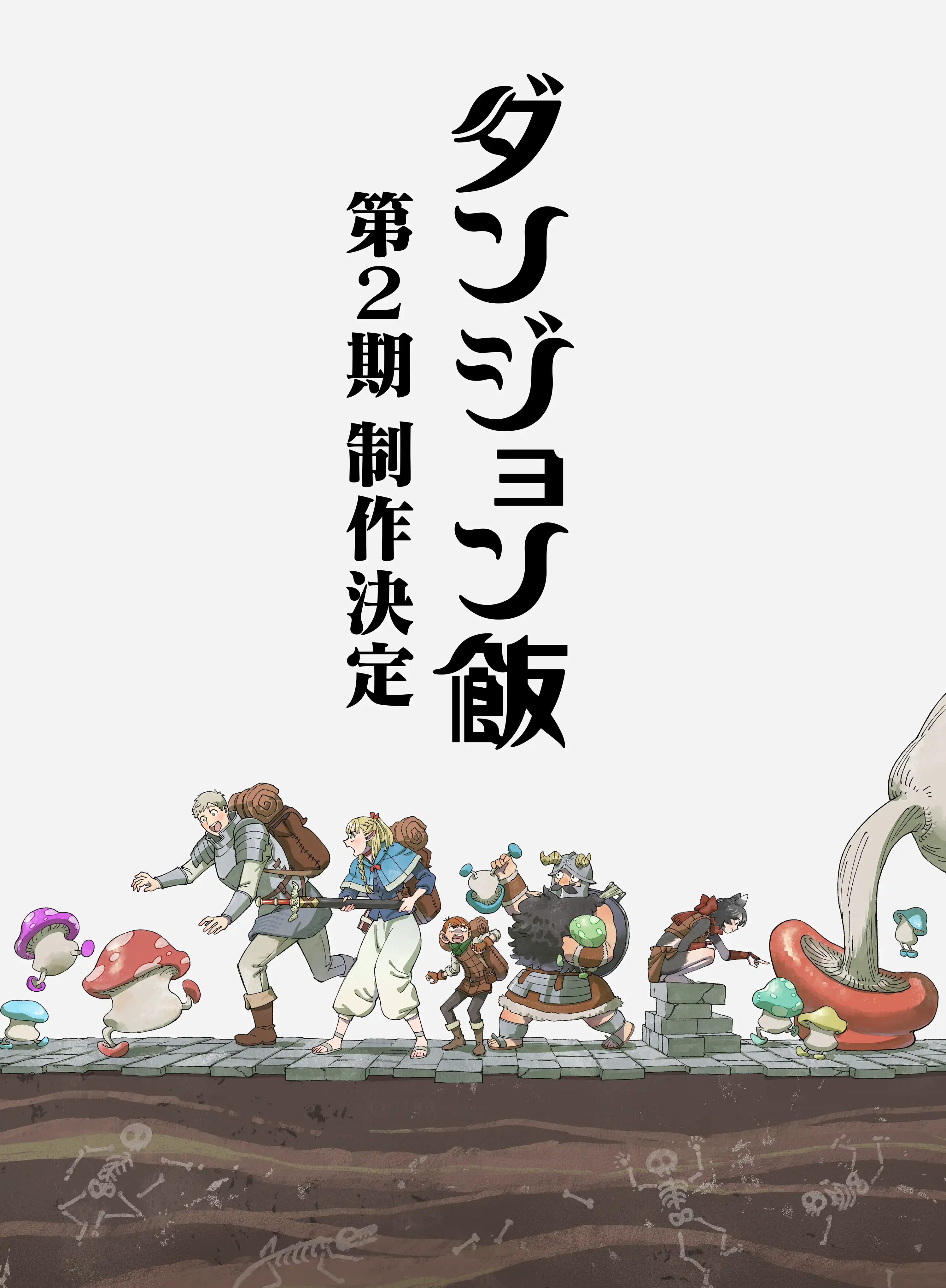 ダンジョン飯　第2シーズン