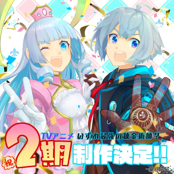いずれ最強の錬金術師？ 第2期