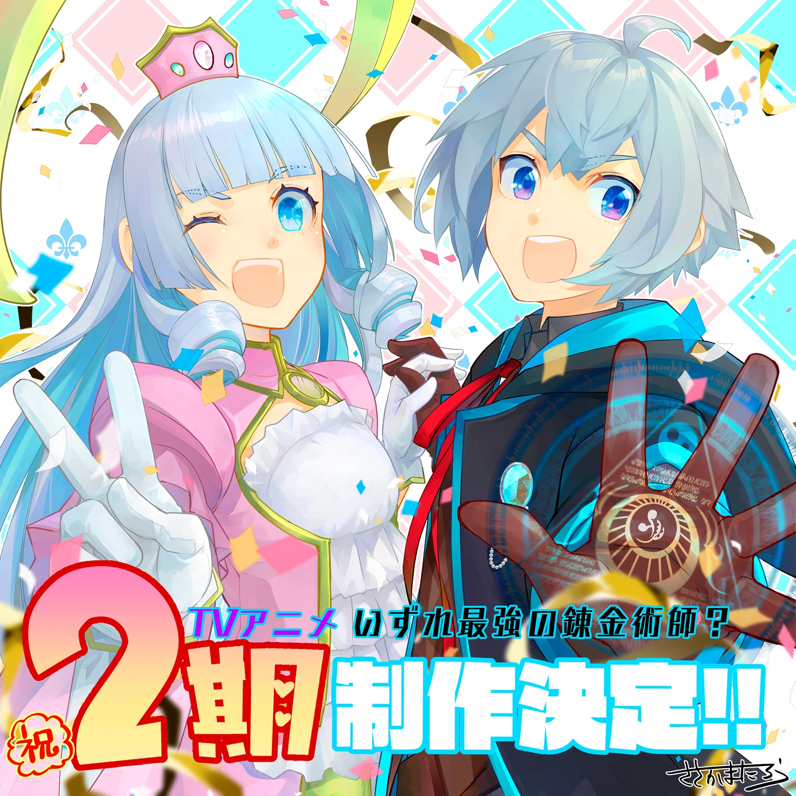 いずれ最強の錬金術師？ 第2期