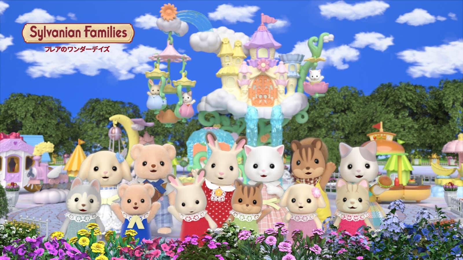 シルバニアファミリー フレアのワンダーデイズ