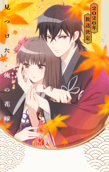 鬼の花嫁