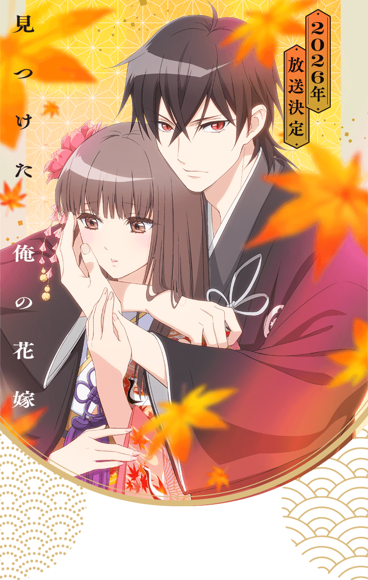 鬼の花嫁