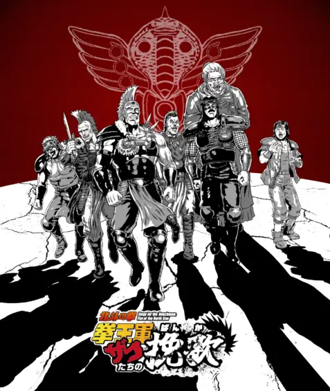 北斗の拳 拳王軍ザコたちの挽歌