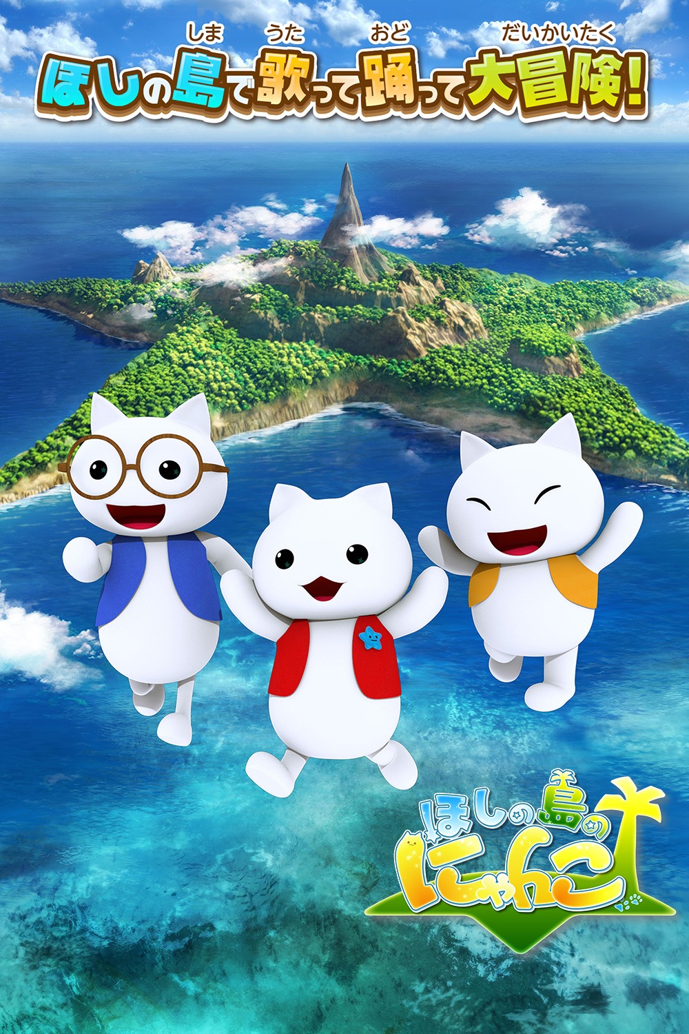 ほしの島のにゃんこ