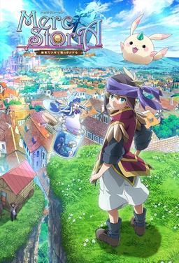 メルクストーリア –無気力少年と瓶の中の少女-