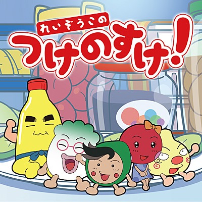 れいぞうこのつけのすけ！