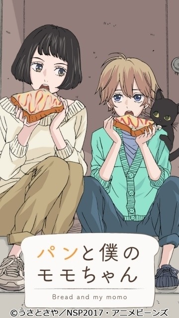 パンと僕のモモちゃん
