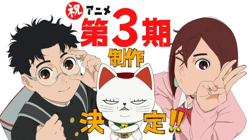 ダンダダン（第3期）