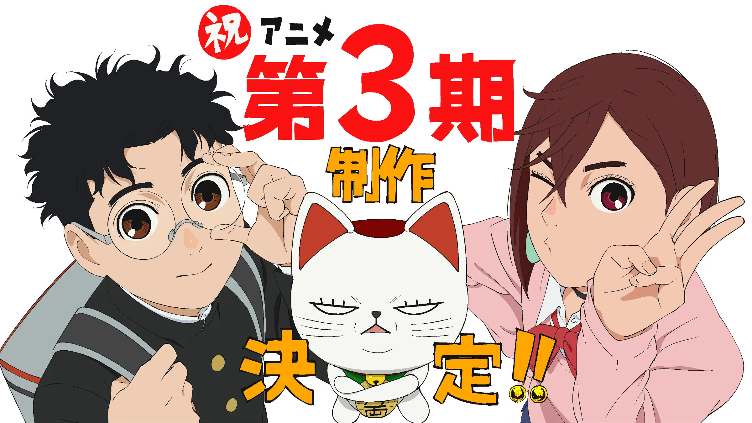 ダンダダン（第3期）