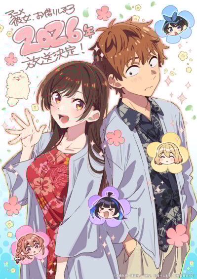 彼女、お借りします（第5期）