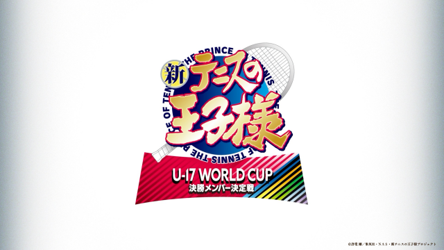 新テニスの王子様 U-17 WORLD CUP 決勝メンバー決定戦