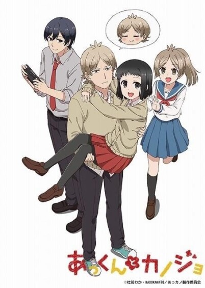 あっくんとカノジョ