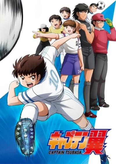 キャプテン翼（2018）