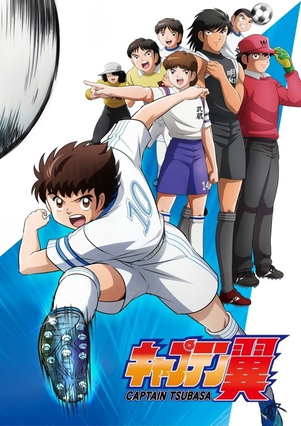 キャプテン翼（2018）