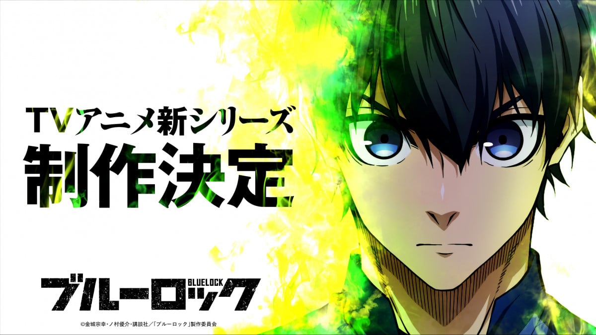 ブルーロック　第3期