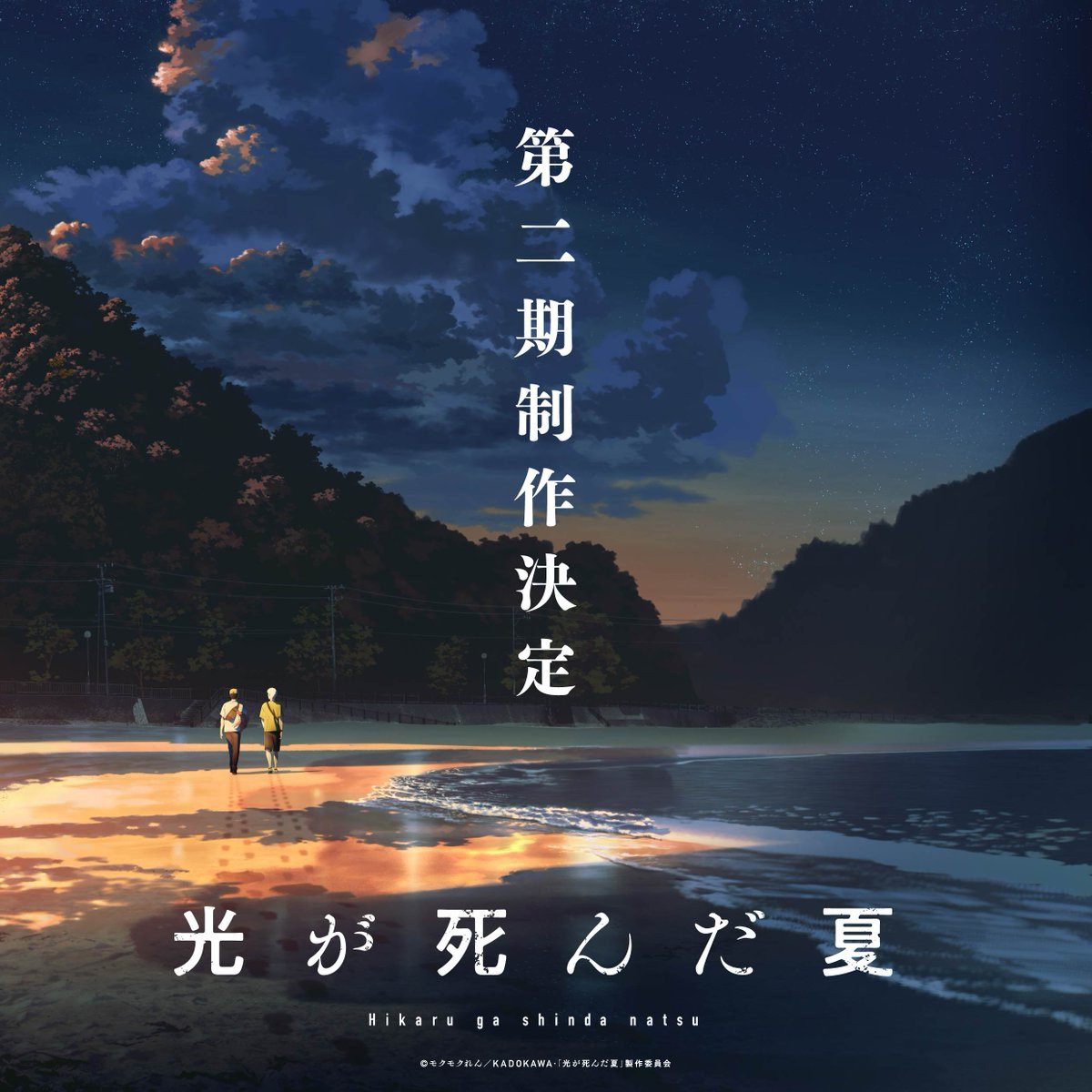 光が死んだ夏　第2期