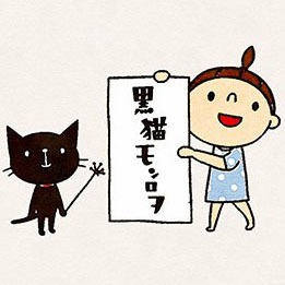 黒猫モンロヲ