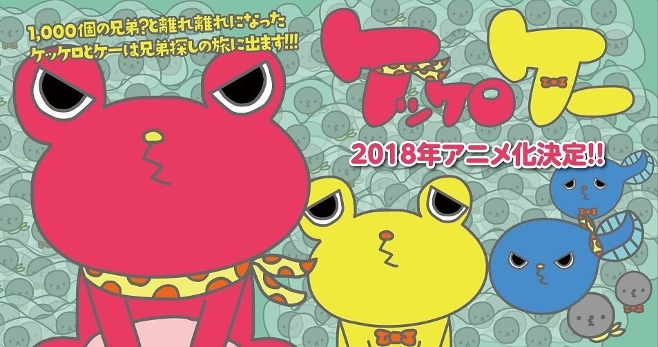 ケッケロケー