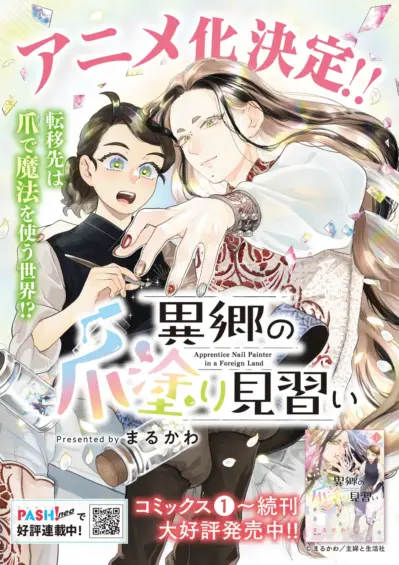 異郷の爪塗り見習い